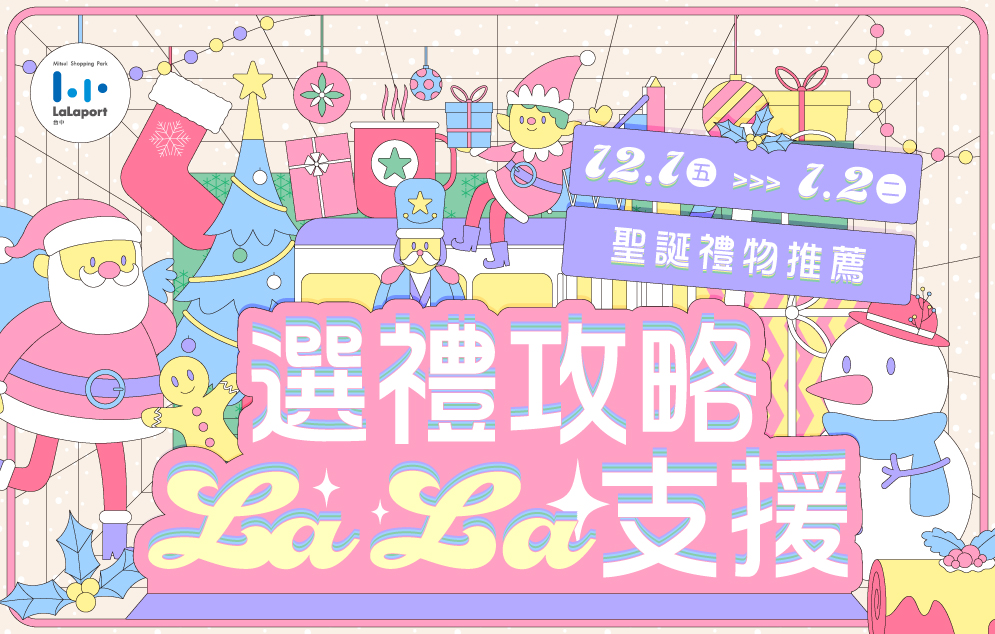 EDM|選禮攻略LaLa支援