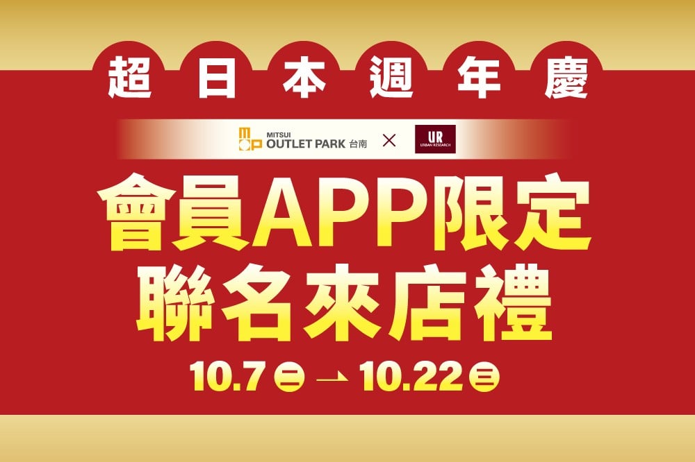 【超日本週年慶】會員APP限定 聯名來店禮
