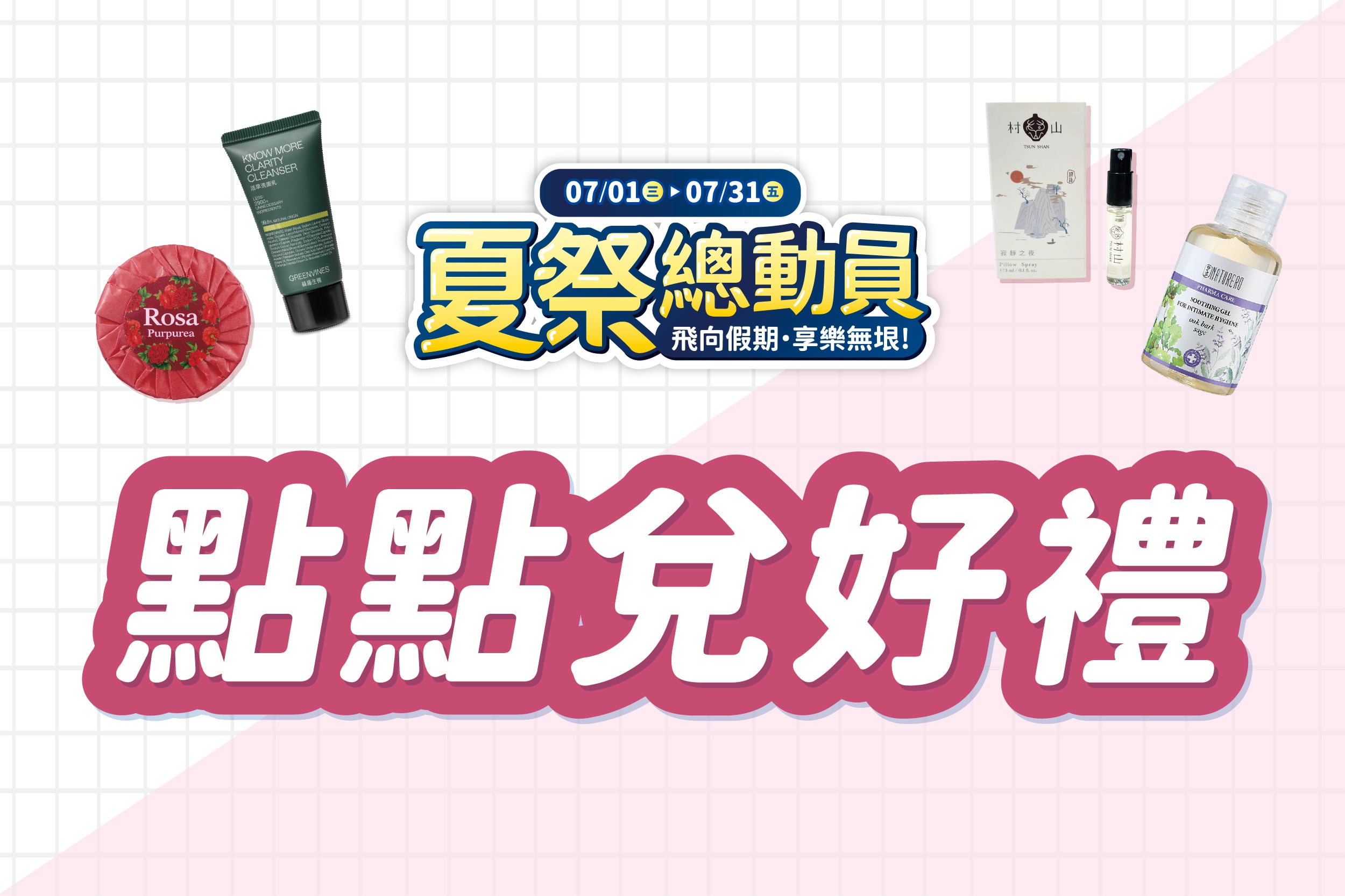 夏季總動員 | 點點兌好禮