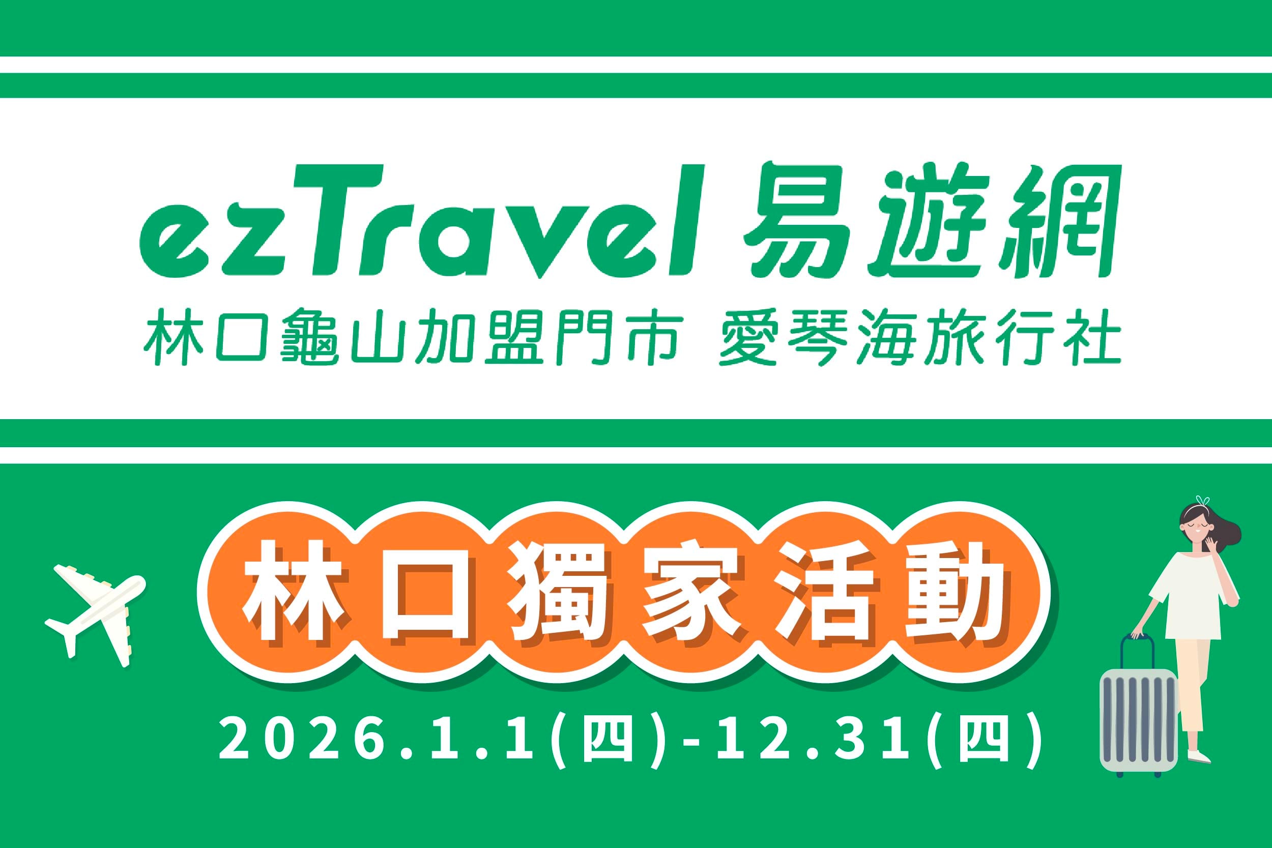 易遊網林口龜山加盟門市｜林口獨家優惠 