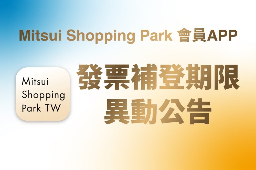 發票補登期限異動公告