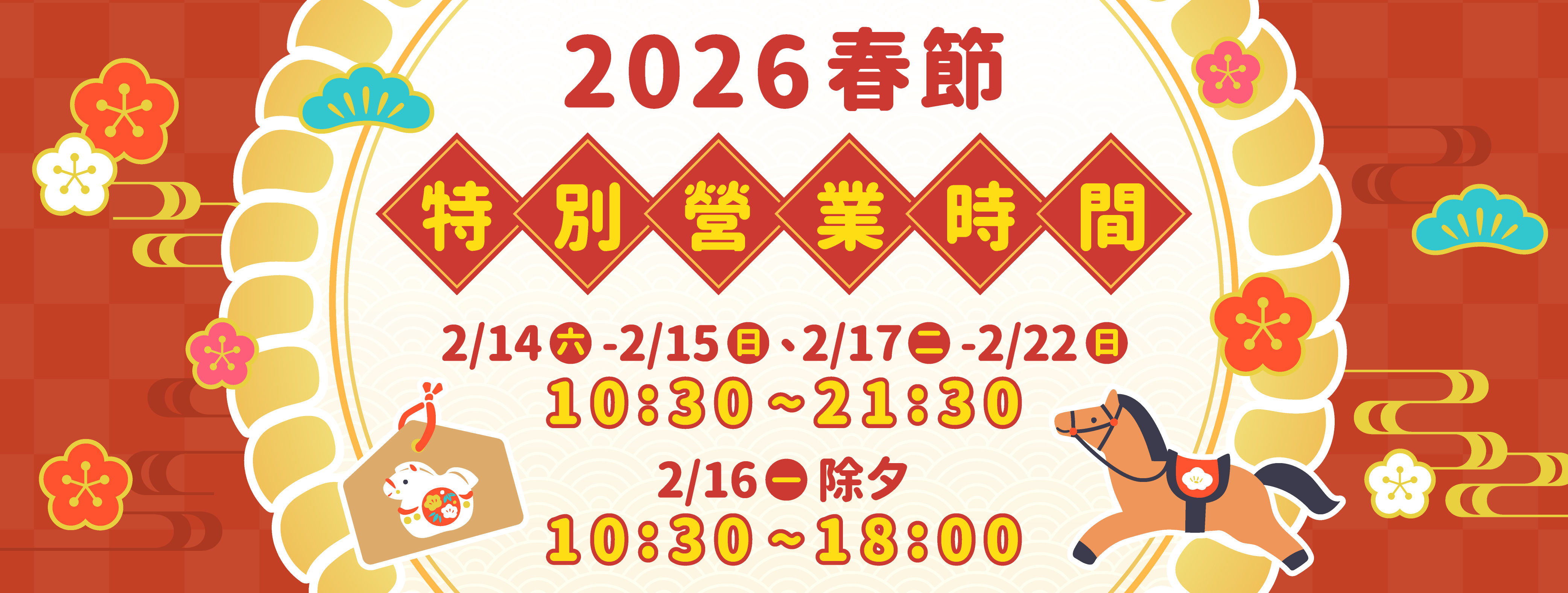 春節營業時間