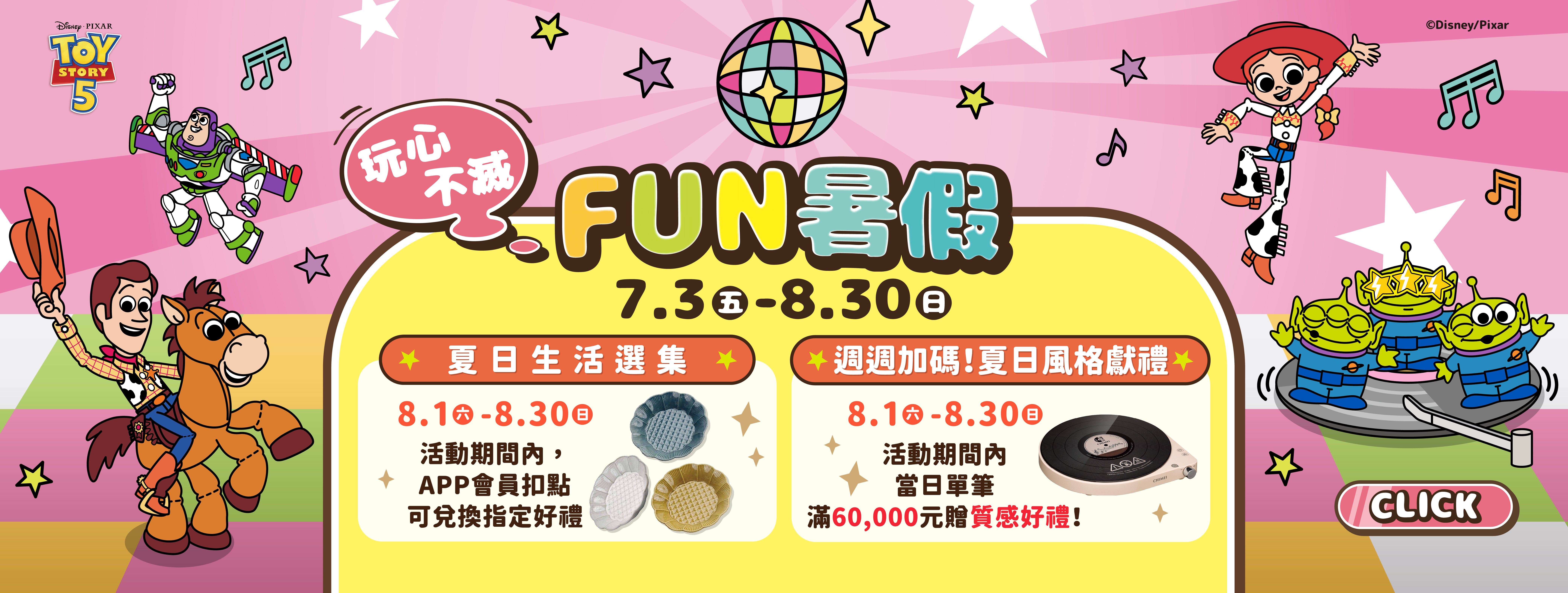 玩心不滅！Fun暑假