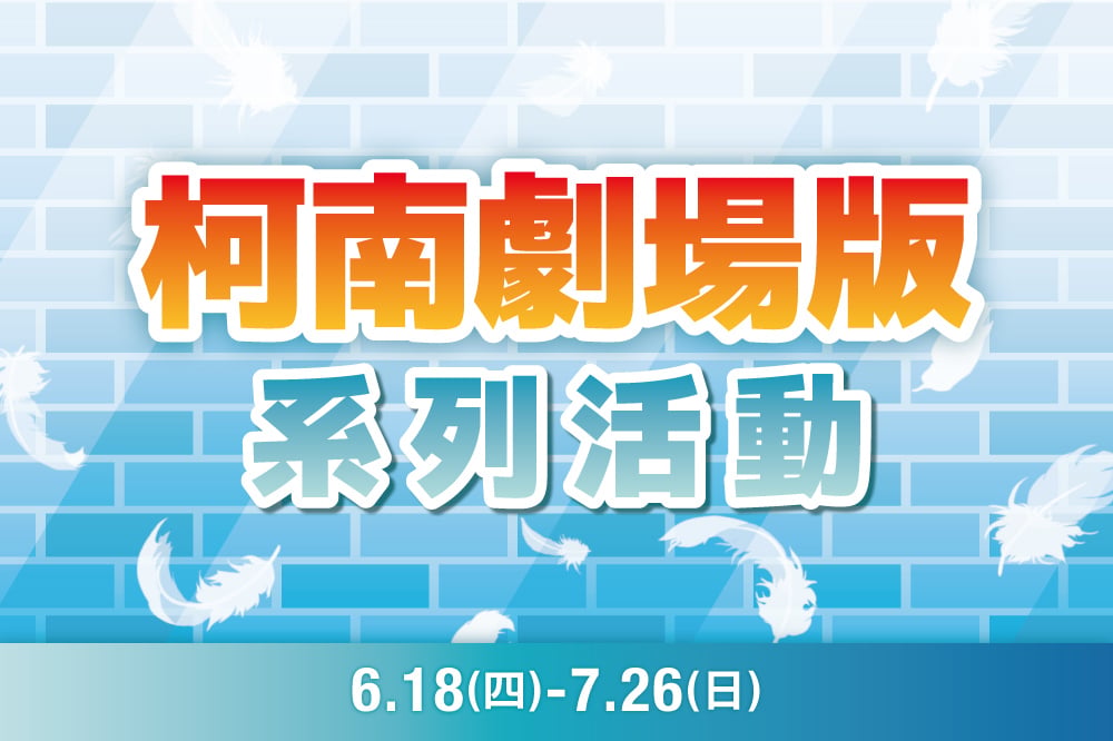 柯南劇場版系列活動