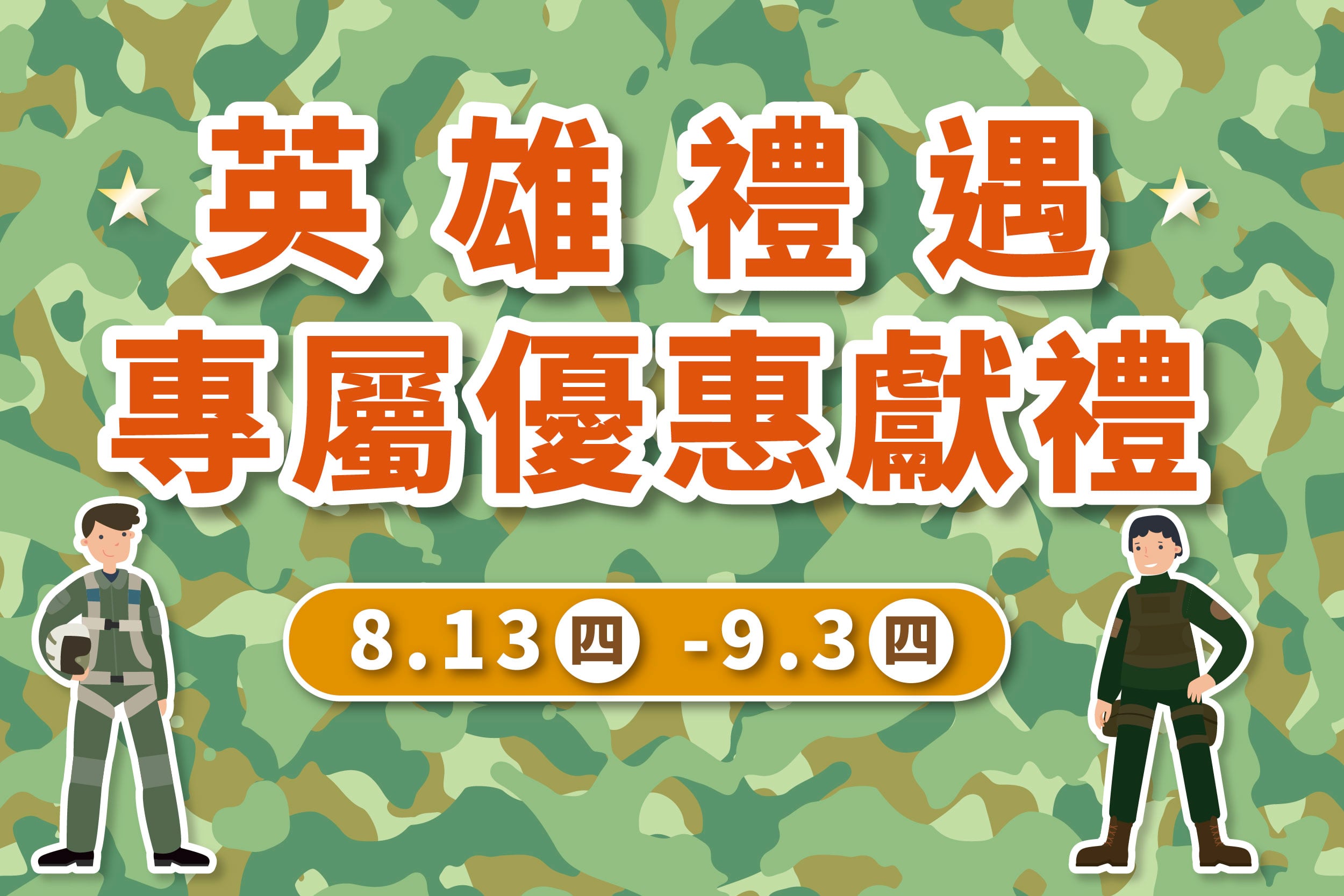 英雄禮遇 專屬優惠獻禮