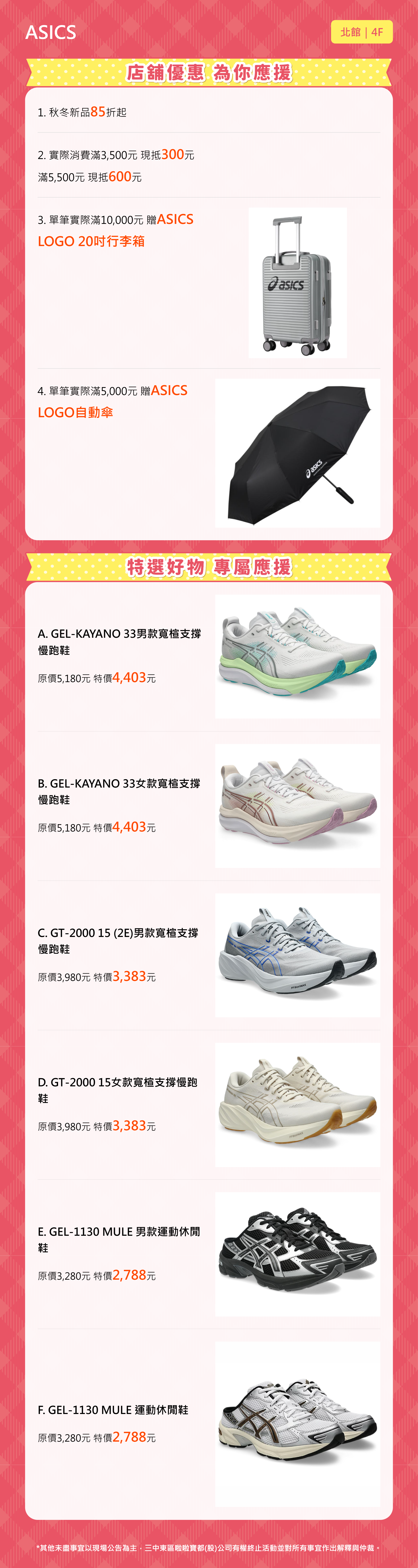 週年慶買物應援｜ASICS