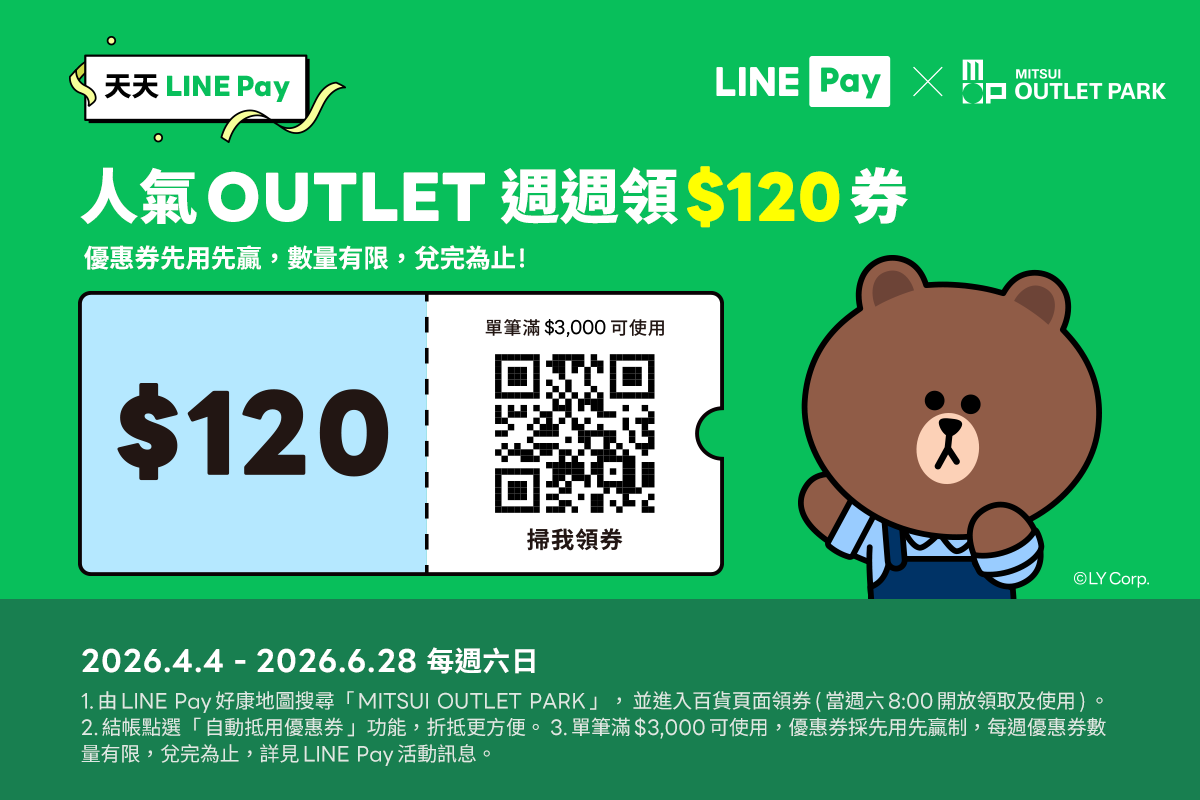LINE Pay週週領券享優惠