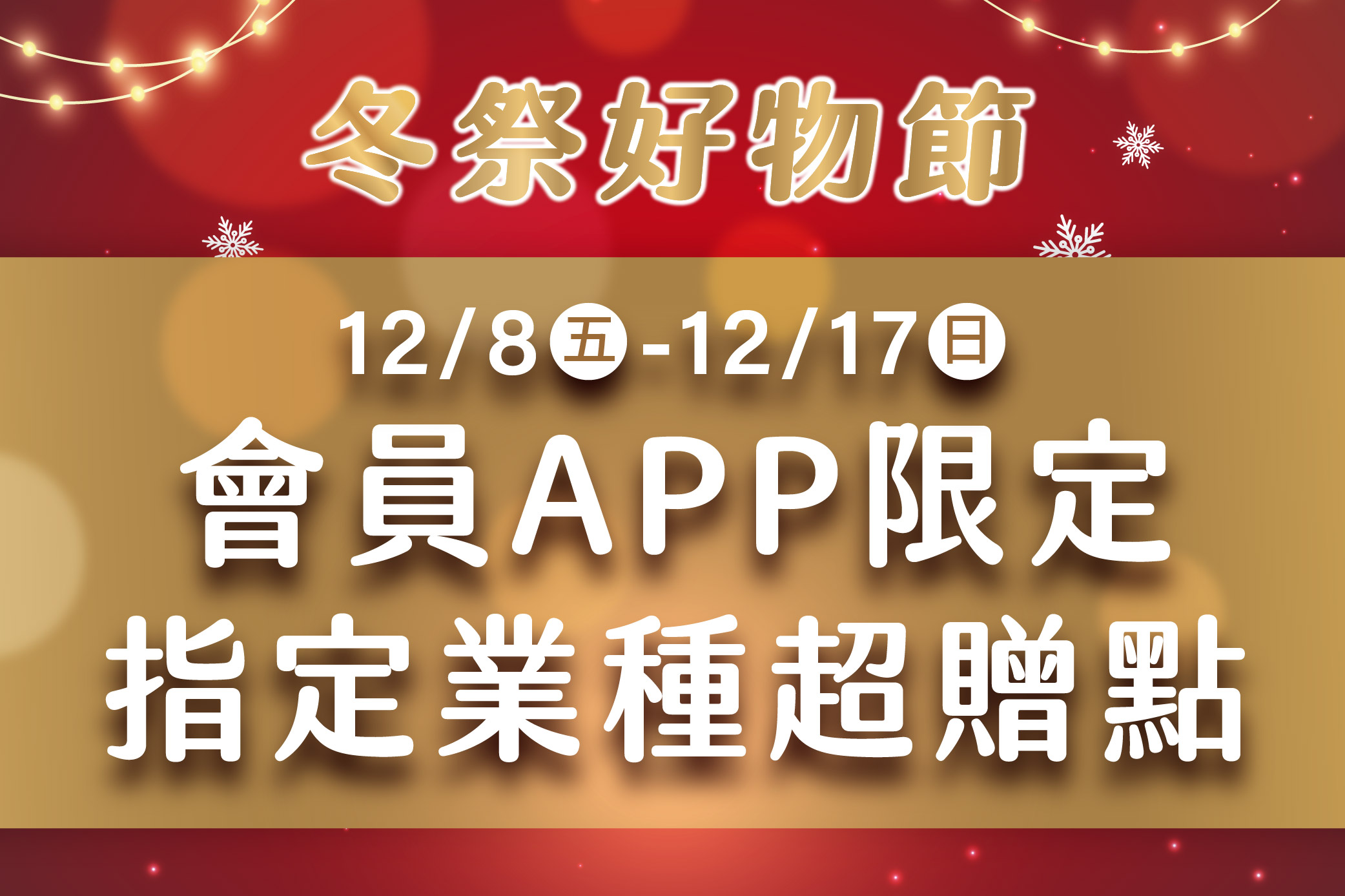 冬祭好物節 會員APP限定 指定業種超贈點