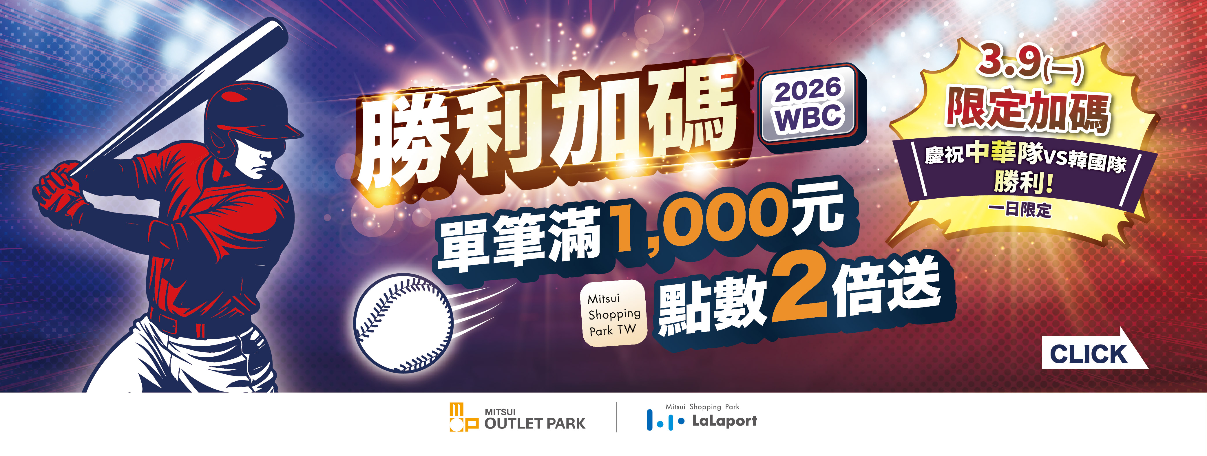2026 WBC勝利加碼優惠(3/9限定)
