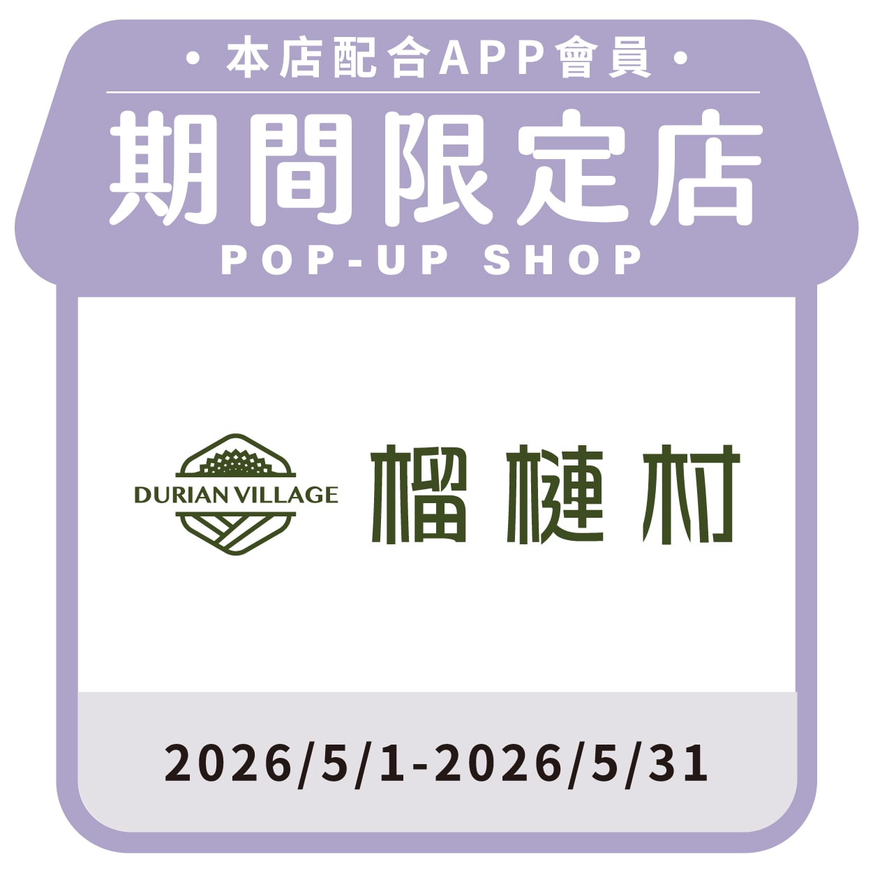 榴槤村