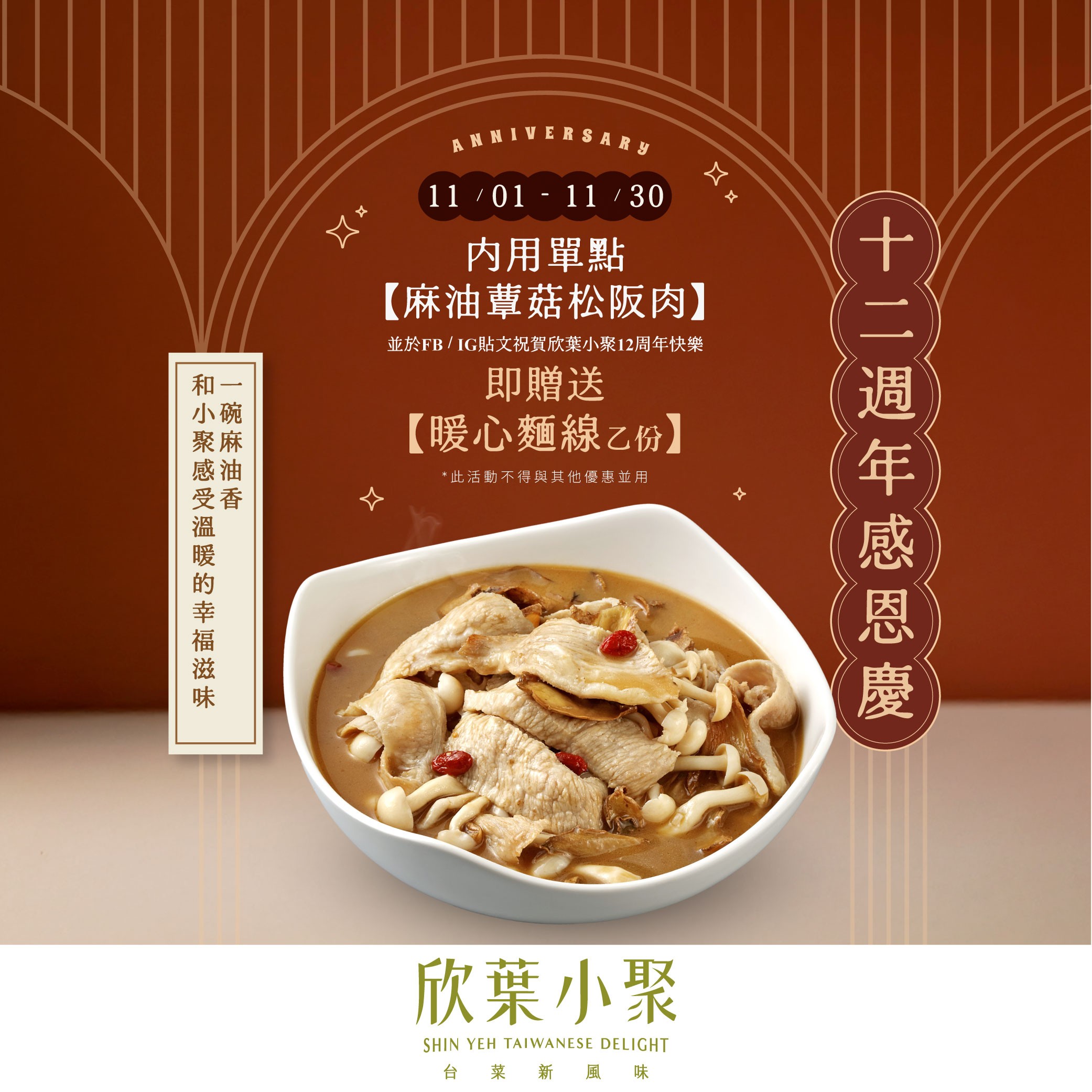 欣葉小聚｜12週年感恩慶