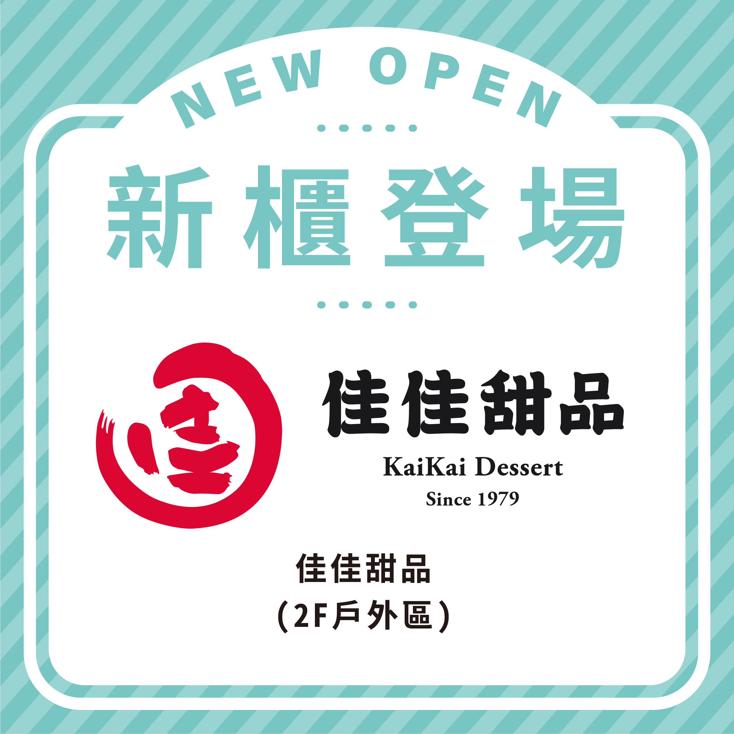 佳佳甜品