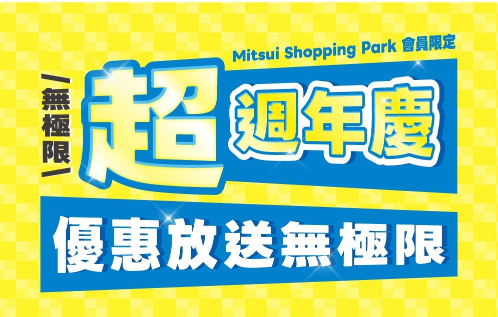 超週年慶｜優惠放送無極限