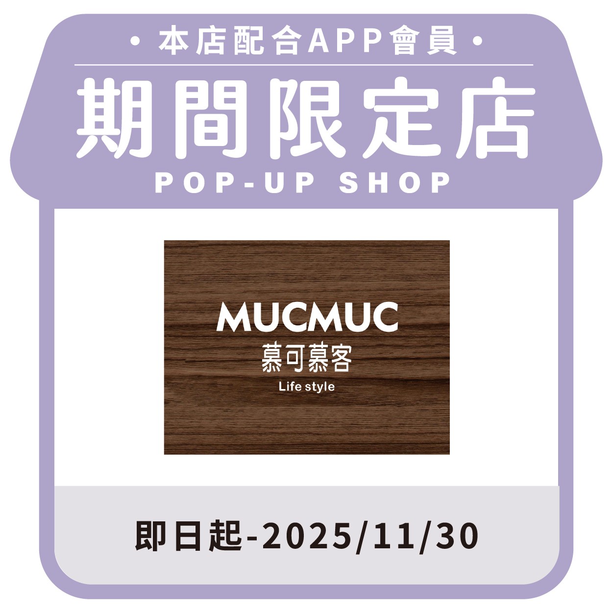 慕可慕客MUC MUC