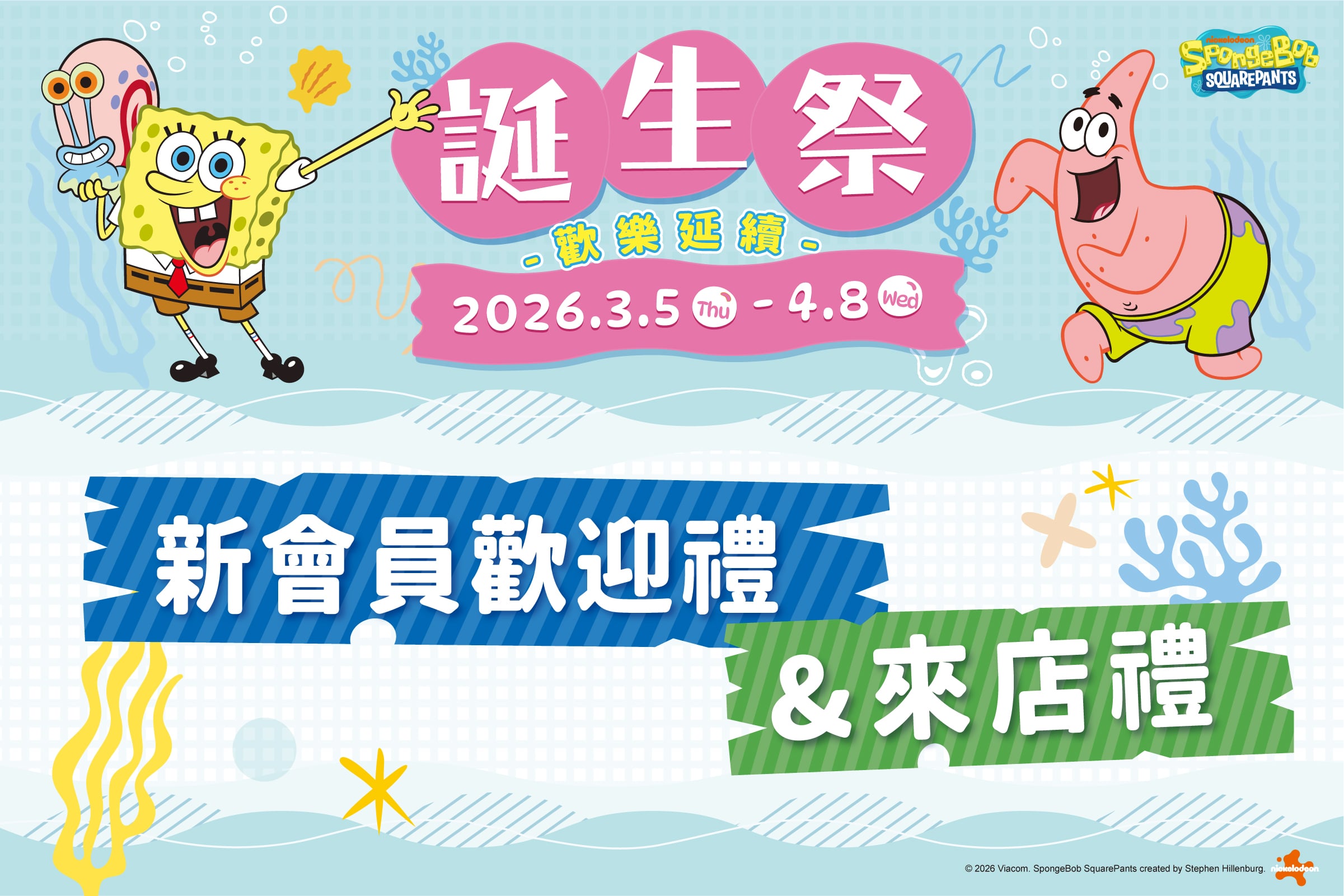 誕生祭｜新會員歡迎禮＆來店禮