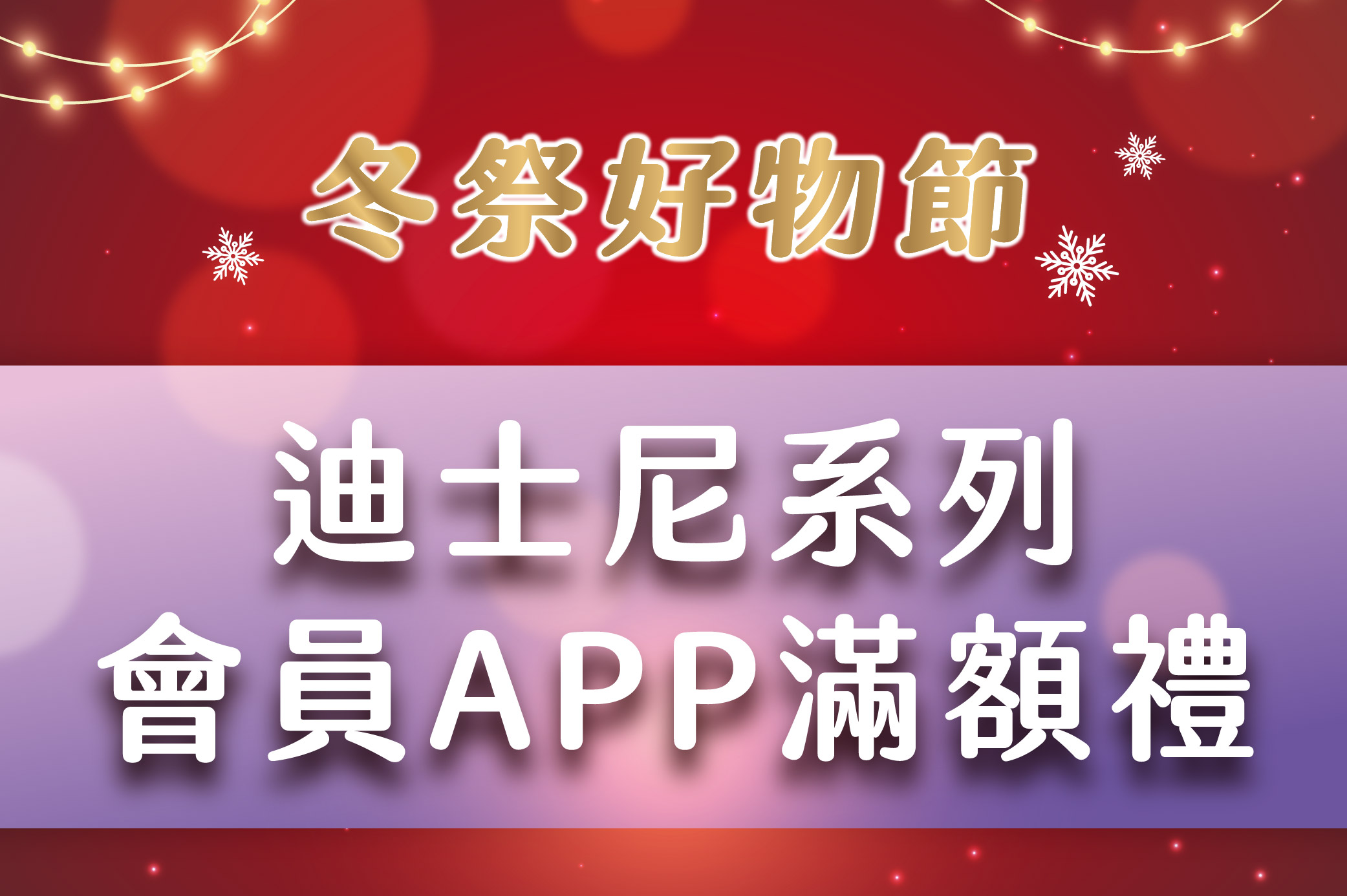 冬祭好物節 迪士尼系列 會員APP滿額禮