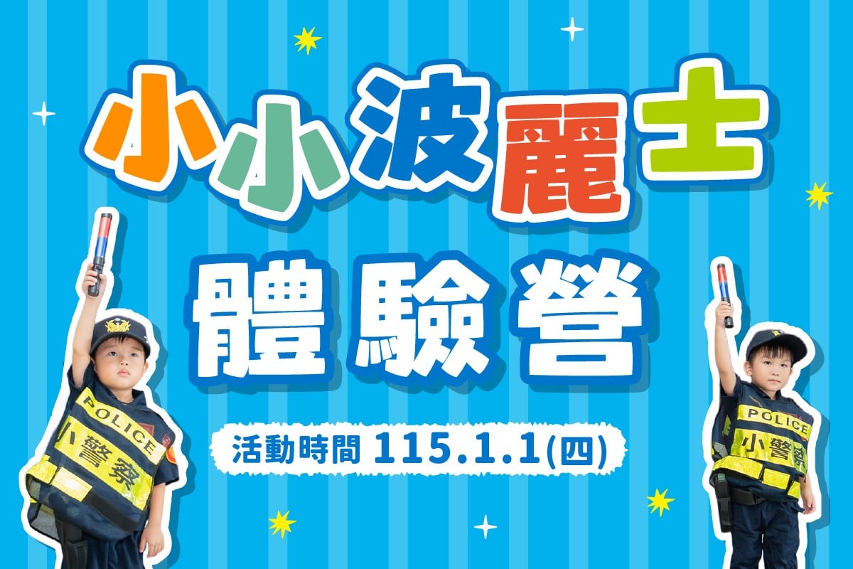 小小波麗士體驗營