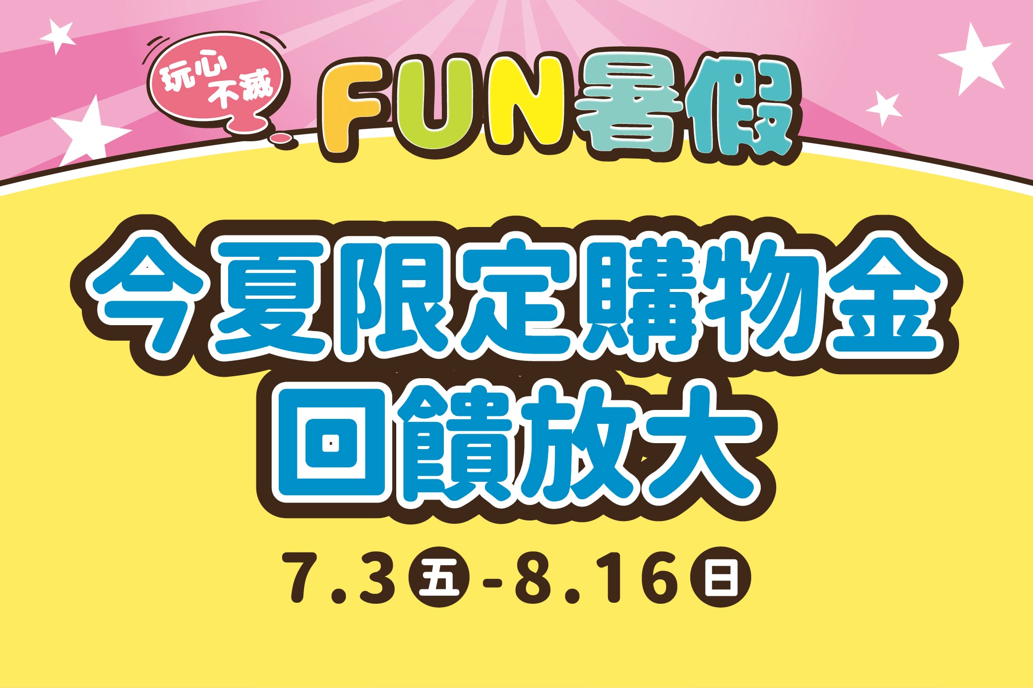 【玩心不滅FUN暑假】今夏限定購物金 回饋放大