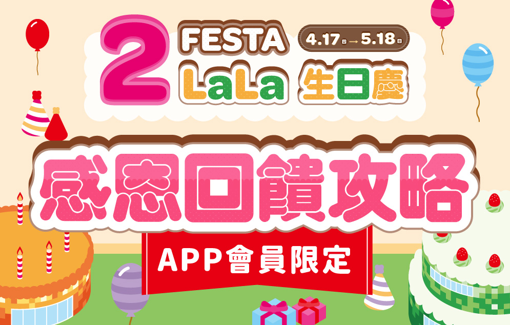 2FESTA LaLa生日慶 感恩回饋攻略