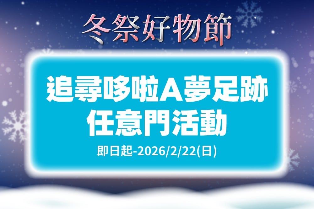 【冬祭好物節】追尋哆啦A夢足跡任意門活動