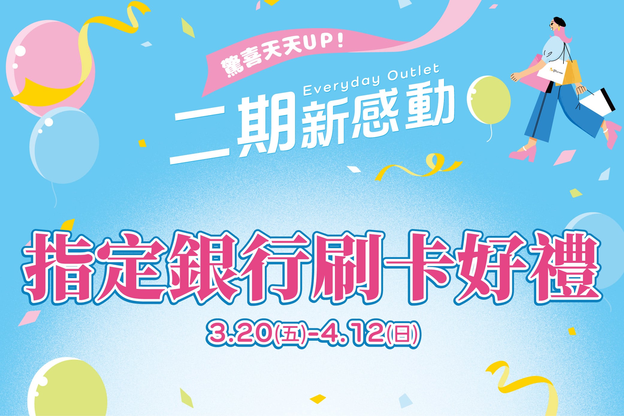 二期新感動 指定銀行刷卡好禮