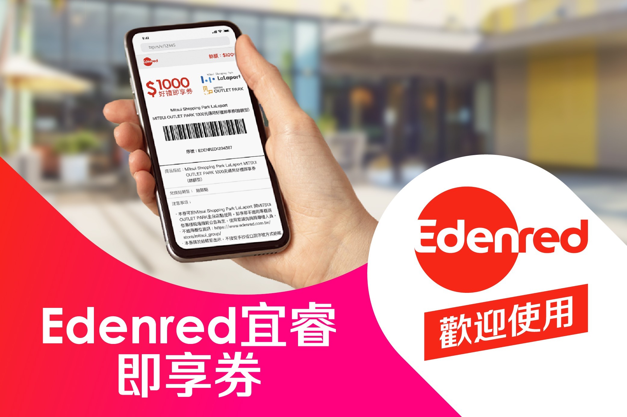歡迎使用 Edenred宜睿即享券