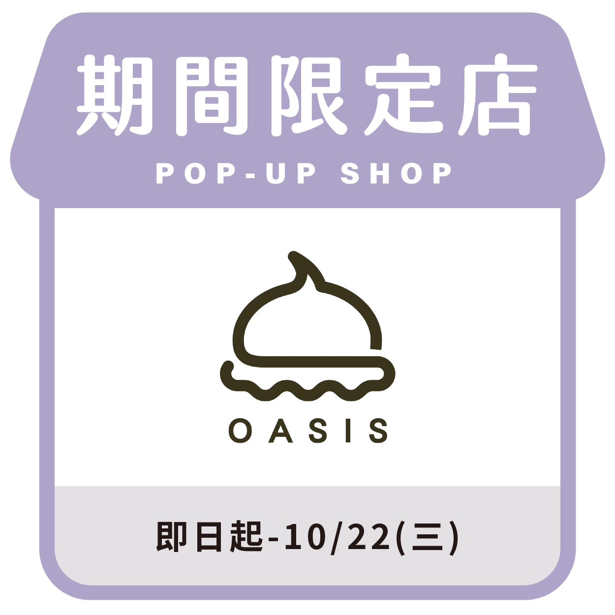 OASIS馬琳糖專賣店