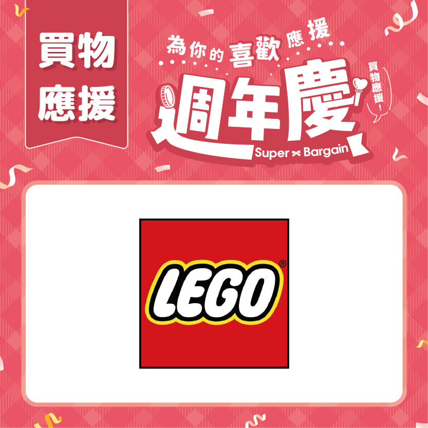 週年慶買物應援｜LEGO