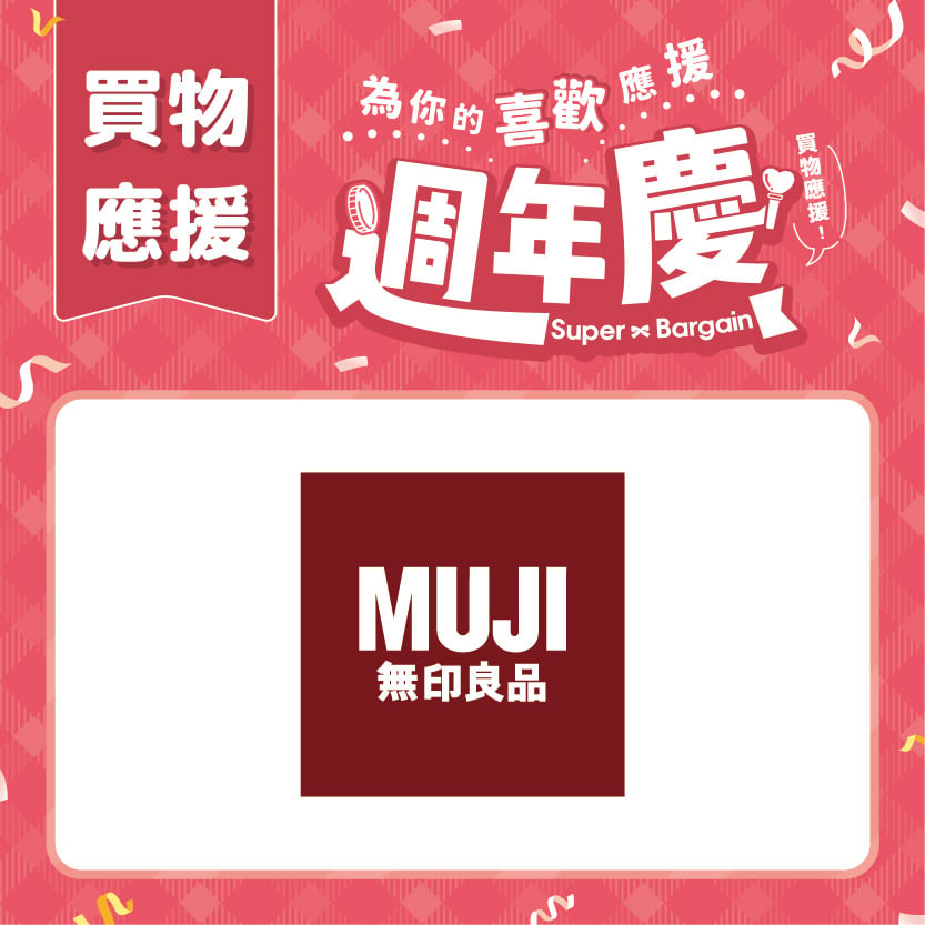 週年慶買物應援｜MUJI無印良品