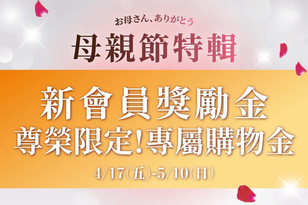 【母親節特輯】新會員獎勵金 尊榮限定!專屬購物金