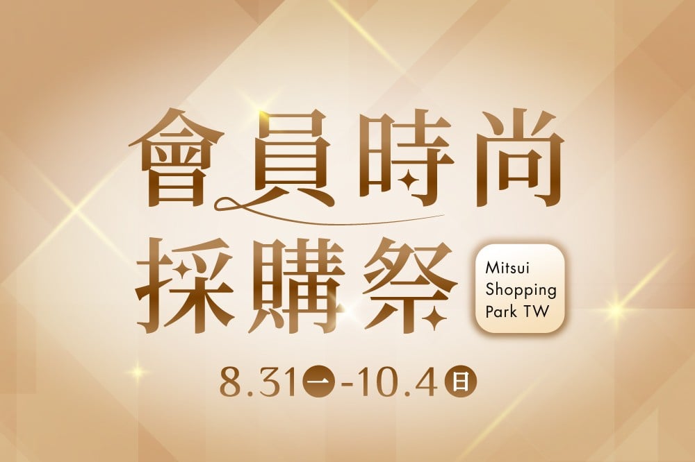 會員時尚採購祭