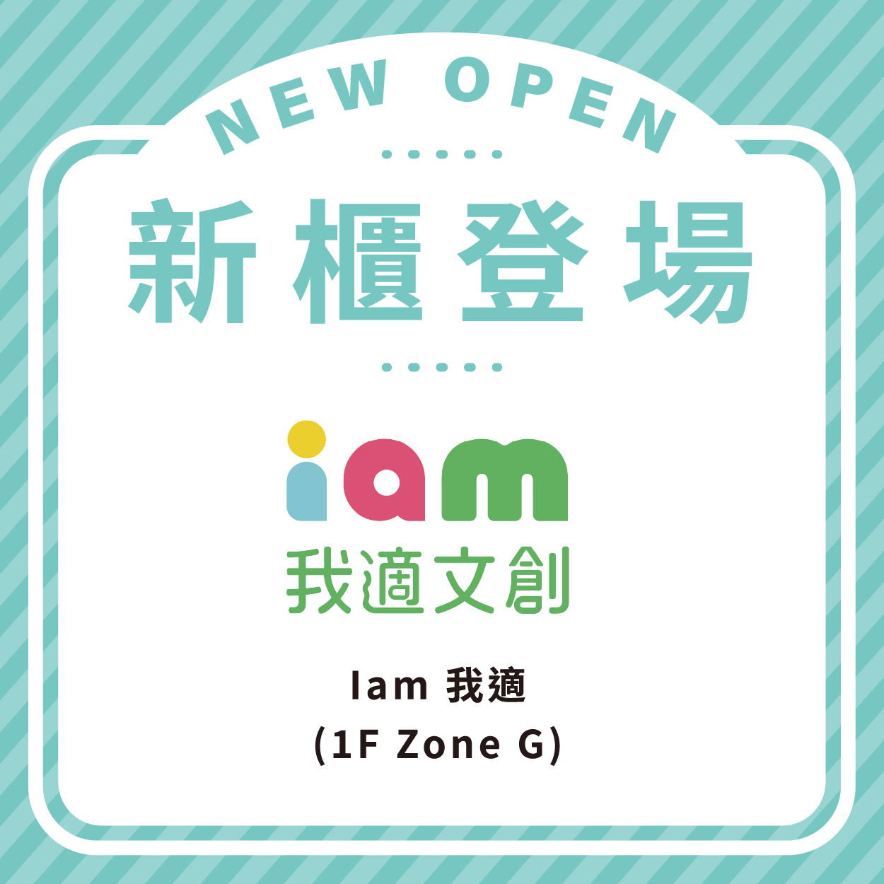 Iam 我適文創