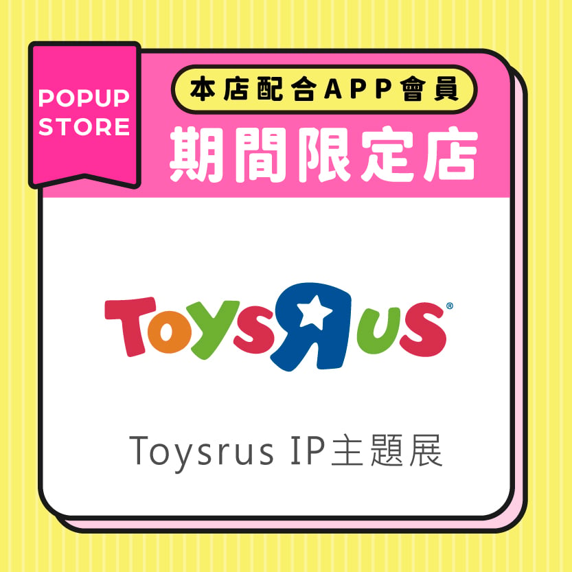 ToysrusIP主題展