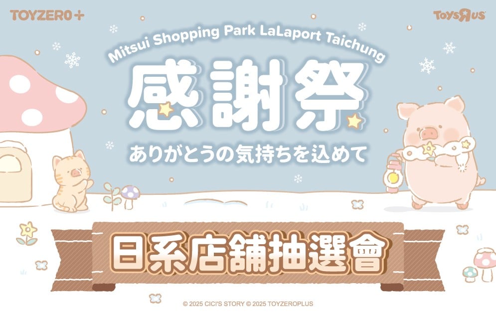 感謝祭 | 日系店舖抽選會