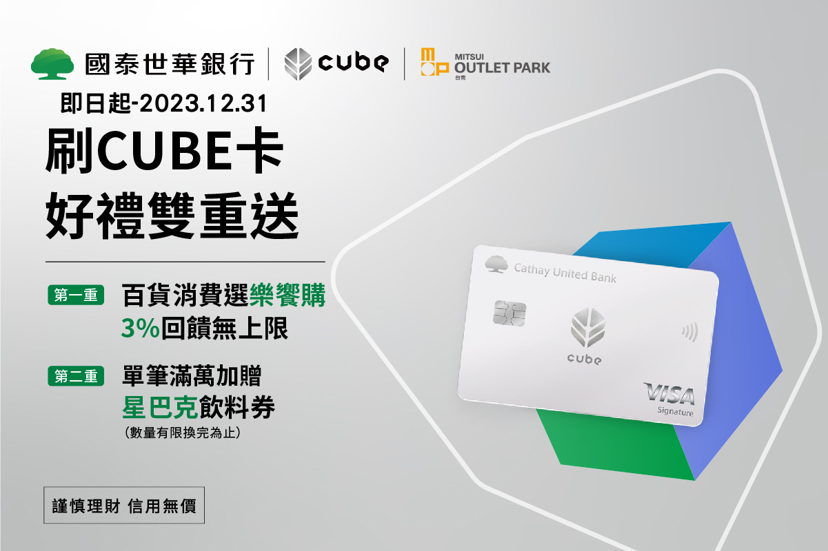 國泰世華CUBE卡 好禮雙重送