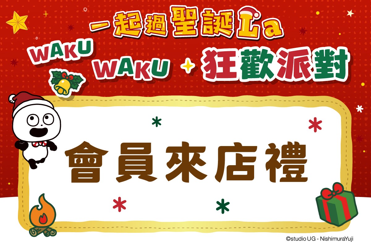 一起過聖誕La｜會員來店禮
