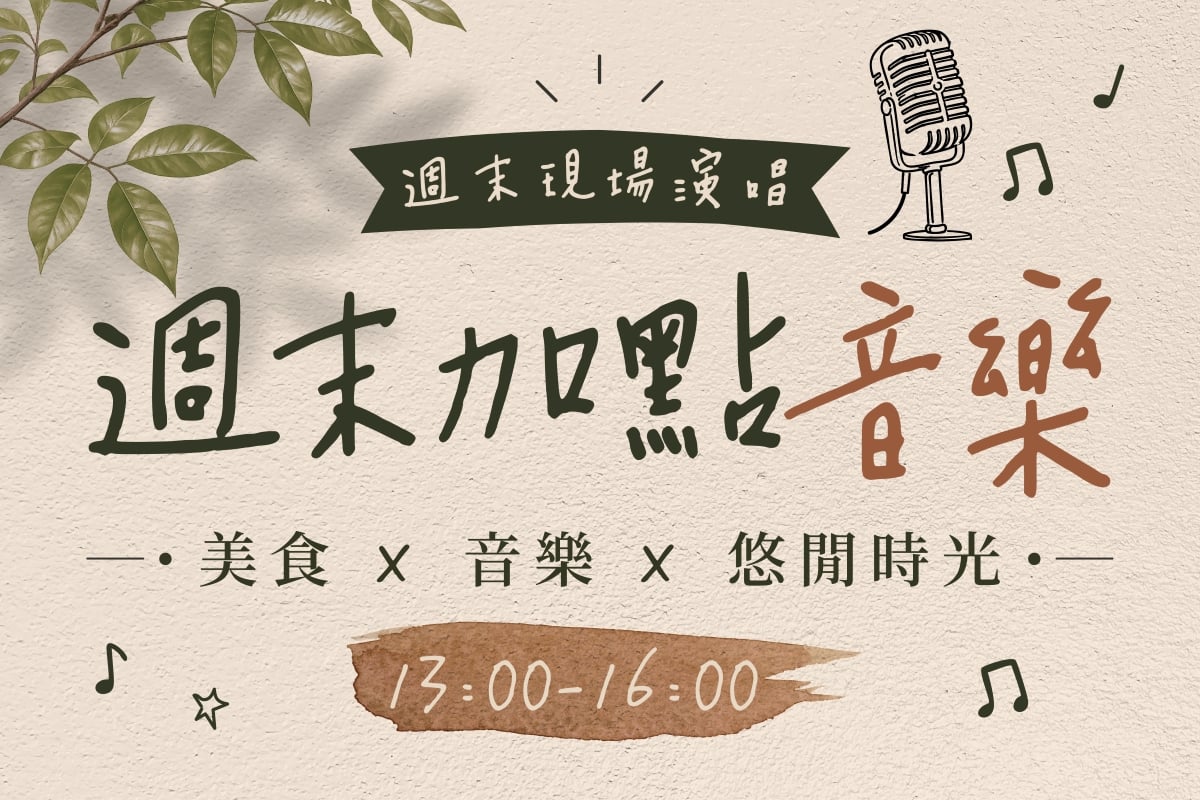 週末加點音樂｜7月表演活動