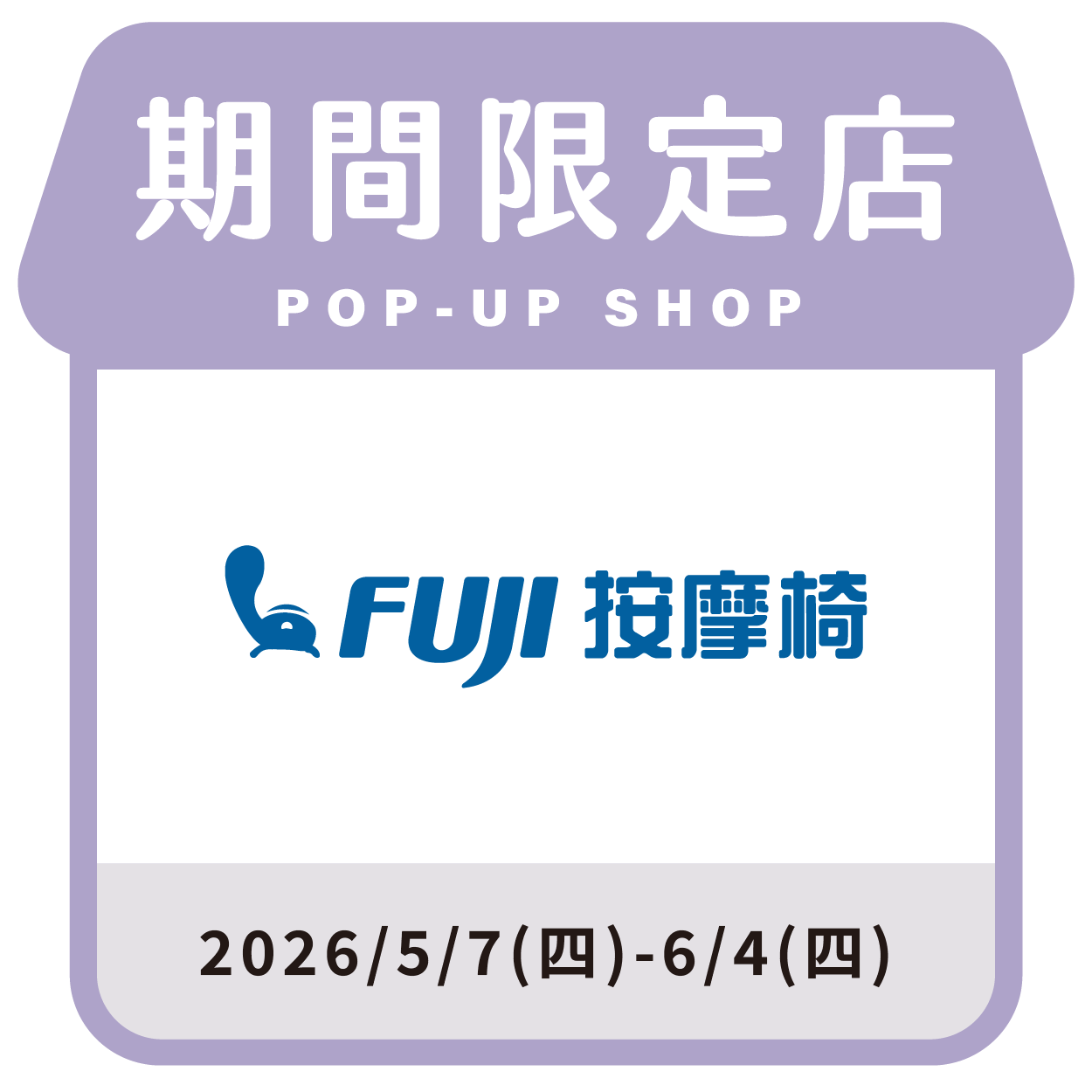FUJI按摩椅