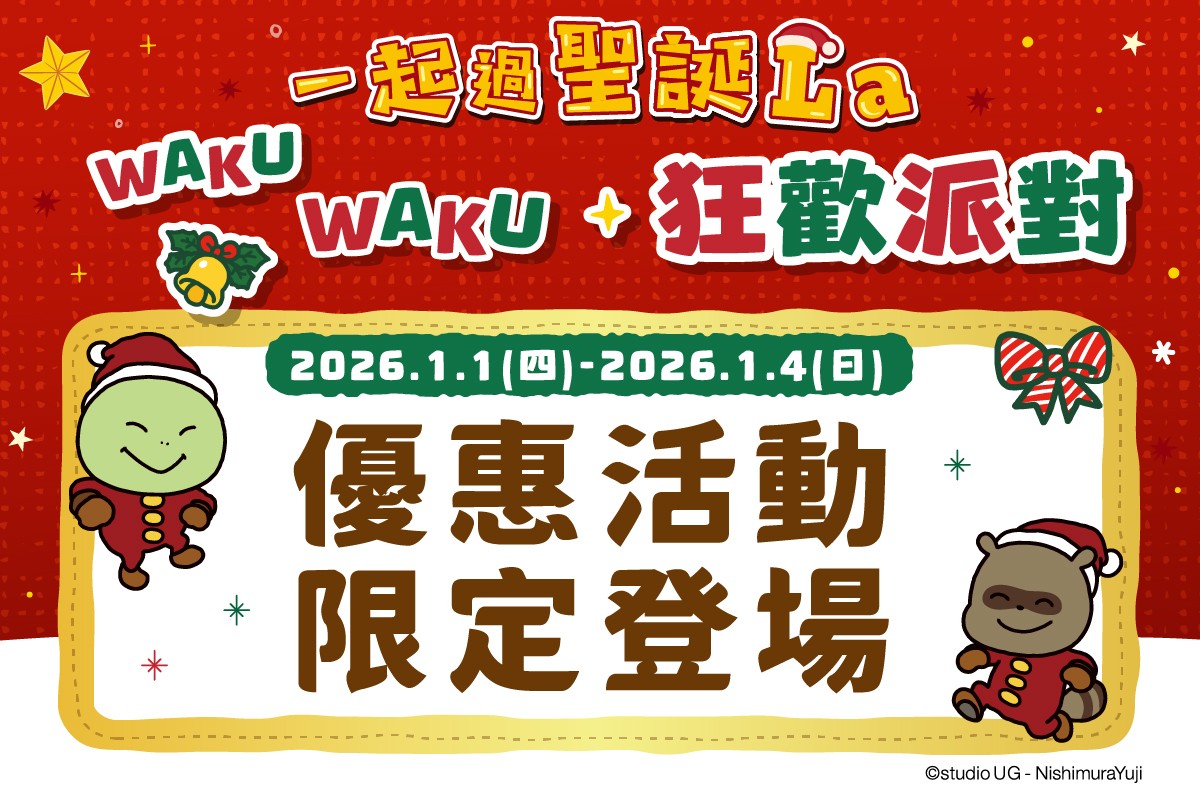 一起過聖誕La｜優惠活動限定登場