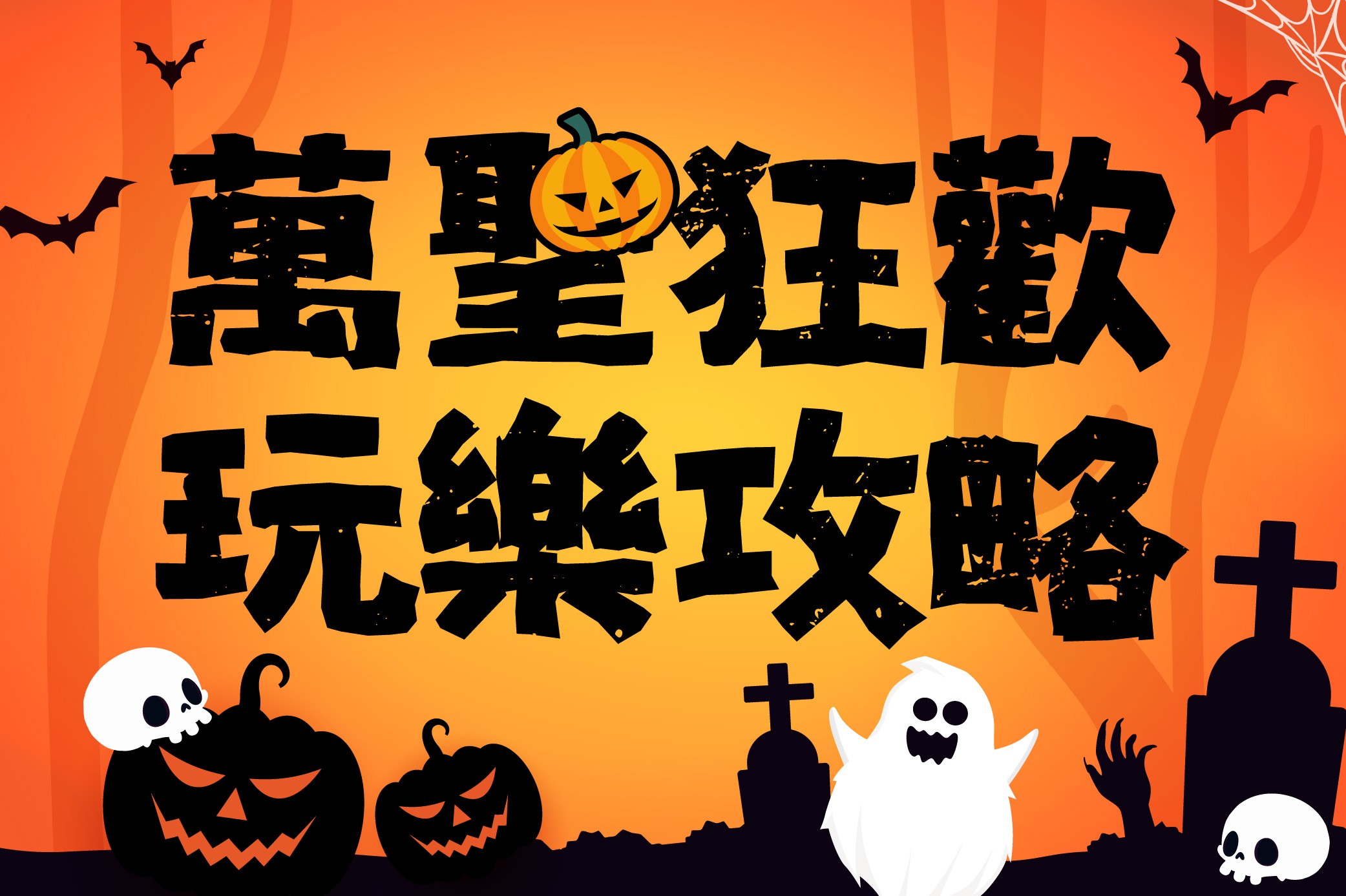 萬聖狂歡 玩樂攻略