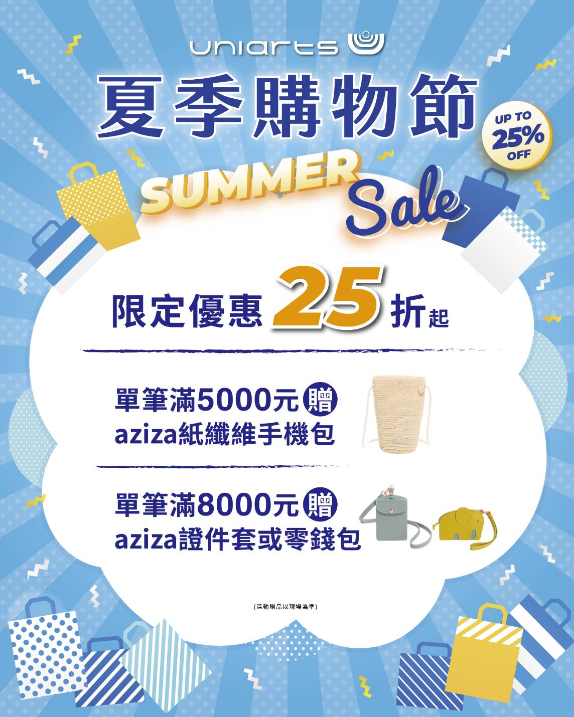 Uniarts｜夏季購物節