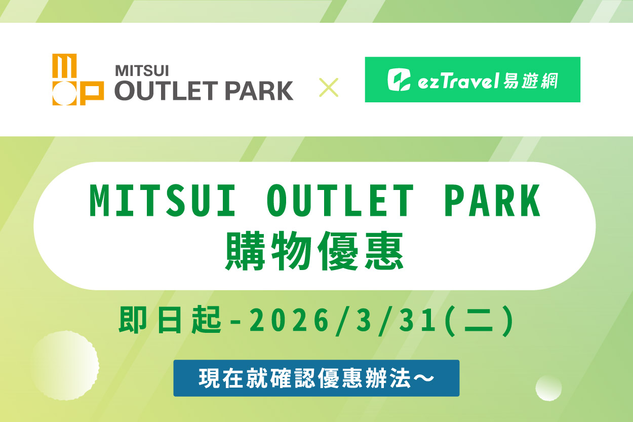 MITSUI OUTLET PARK 台中港 × 易遊網 購物優惠