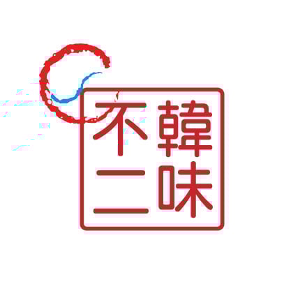 韓國展-韓味不二