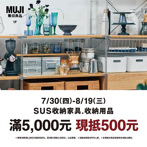 MUJI 夏日生活整理