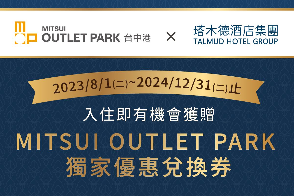 MITSUI OUTLET PARK 台中港×塔木德酒店 住宿獨享