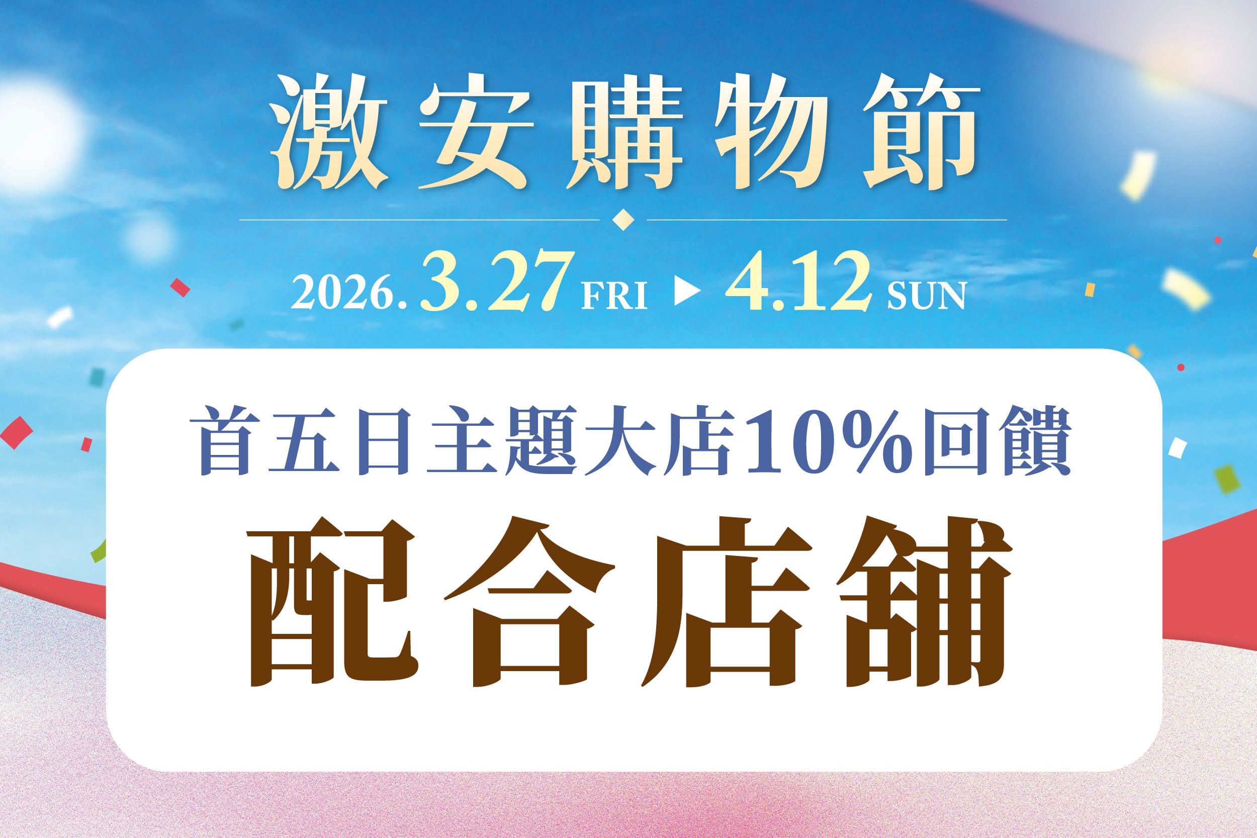 激安購物節｜主題大店10%回饋配合店舖