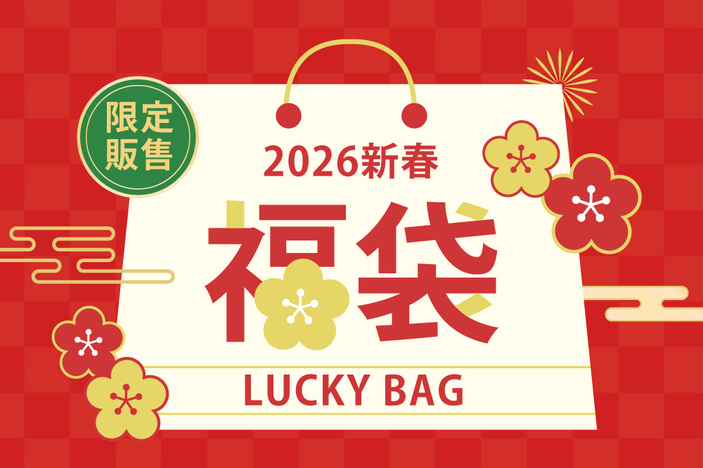 2026 新春福袋
