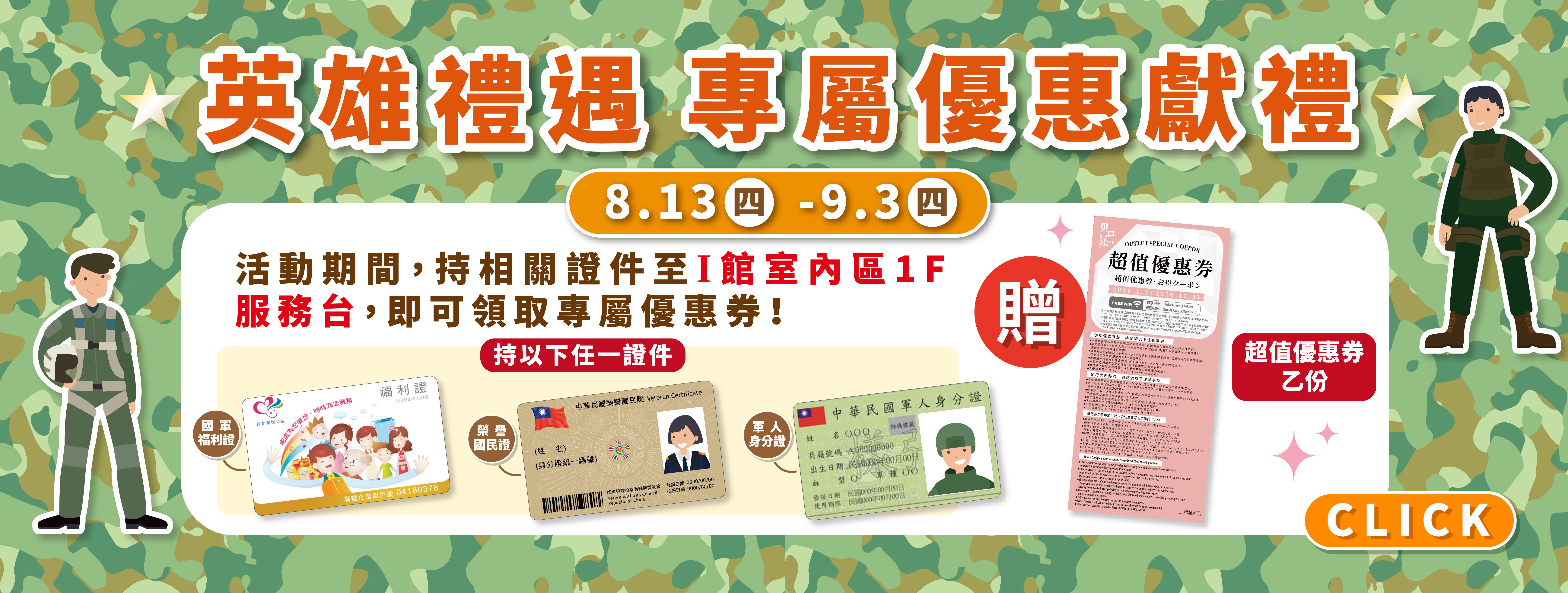 英雄禮遇 專屬優惠獻禮
