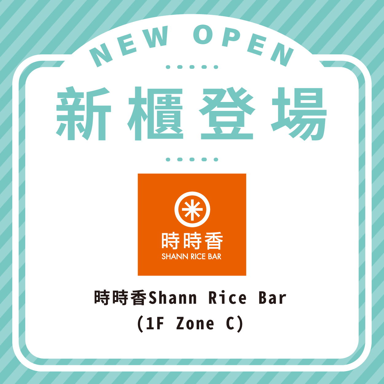 時時香Shann Rice Bar 