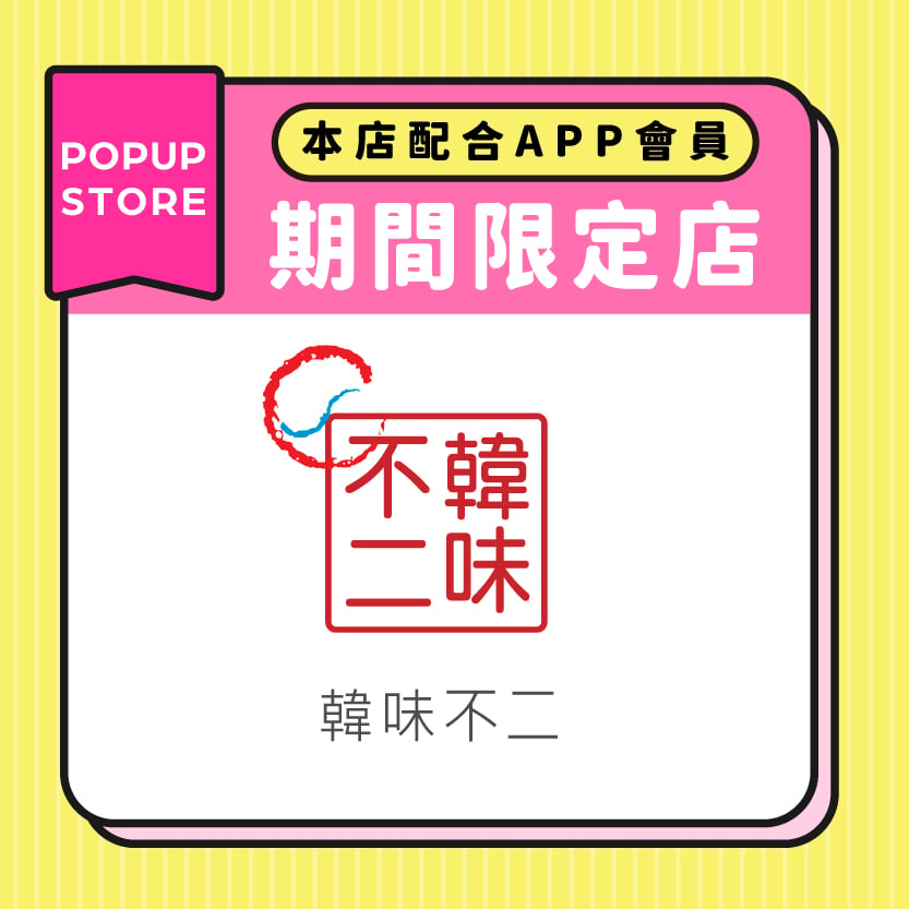 韓味不二